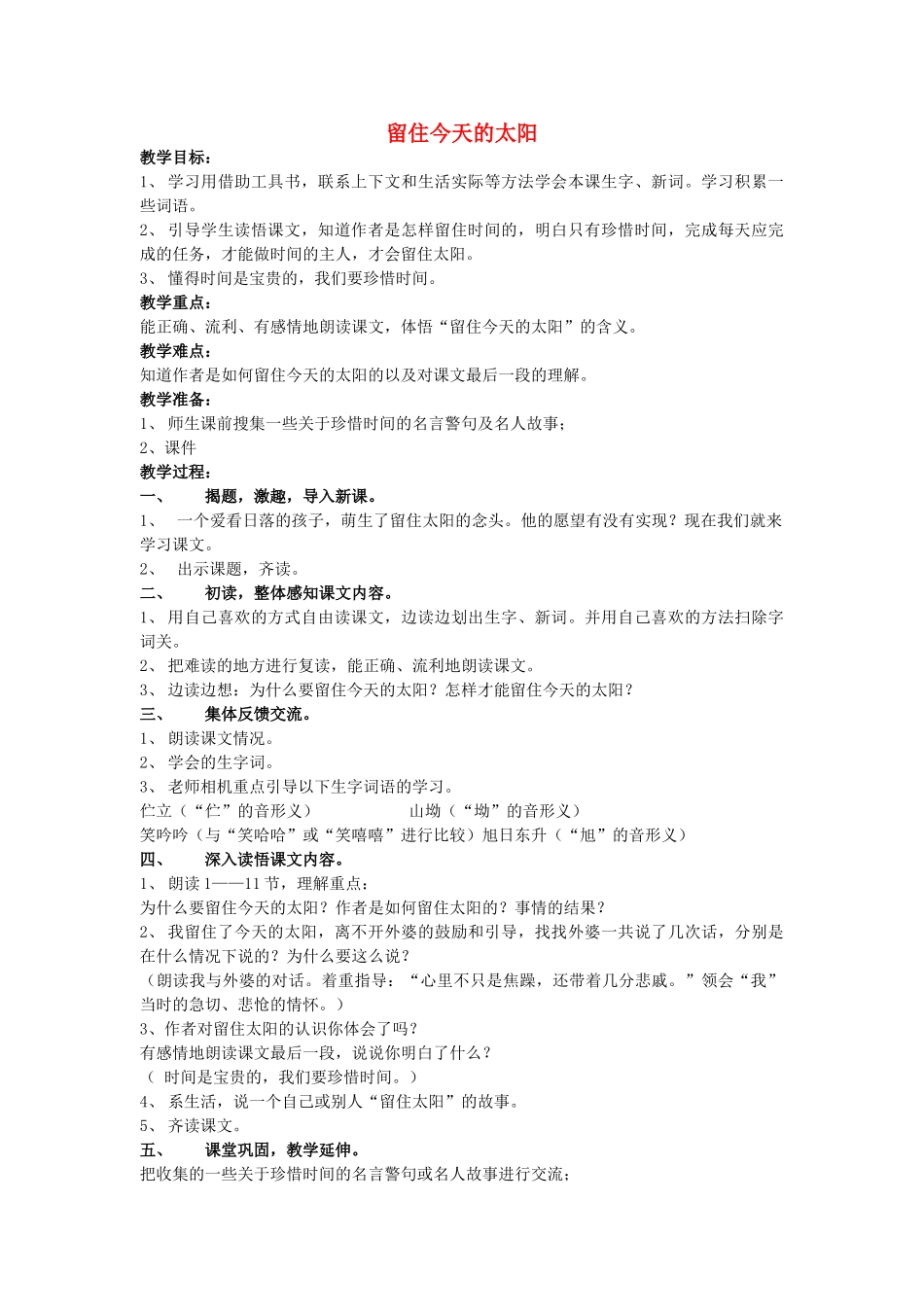 四年级语文上册 留住今天的太阳教案 沪教版_第1页