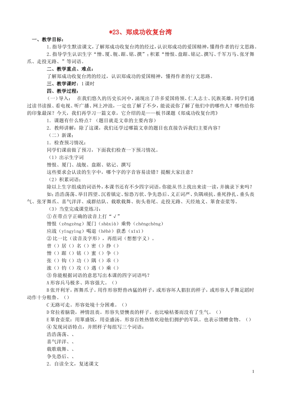 五年级语文下册 23《郑成功收复台湾》教案 语文S版_第1页