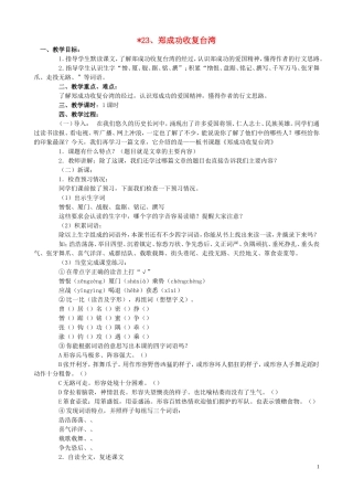 五年级语文下册 23《郑成功收复台湾》教案 语文S版