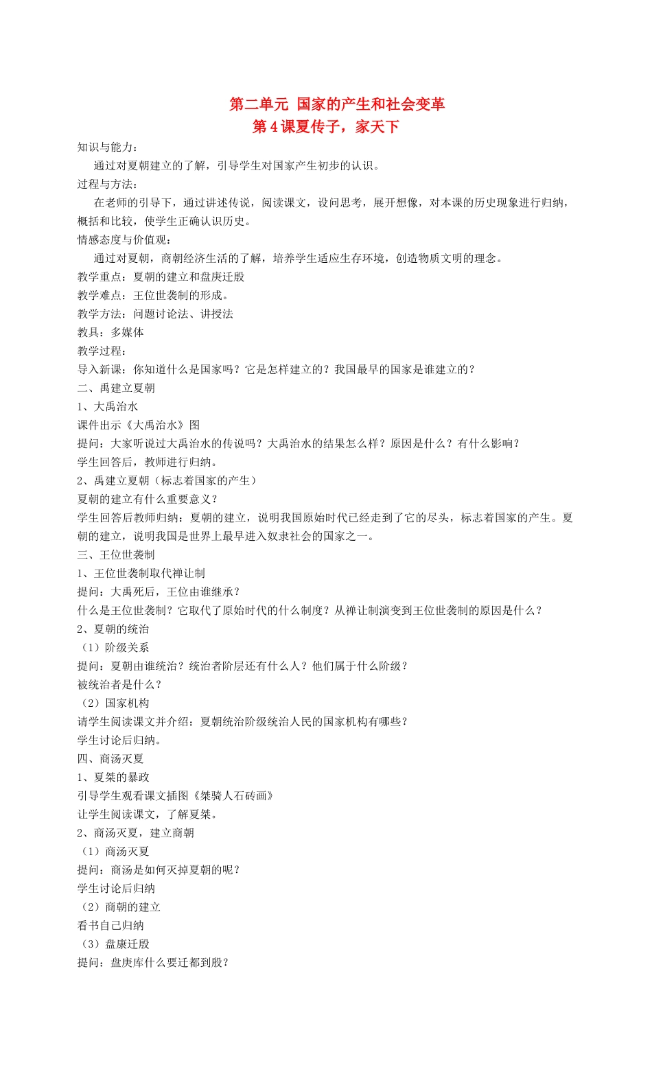 七年级历史第二单元 国家的产生和社会变革 教案岳麓版_第1页