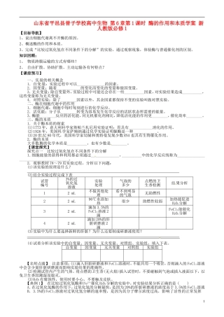 山东省平邑县曾子学校高中生物 第6章第1课时 酶的作用和本质学案 新人教版必修1 