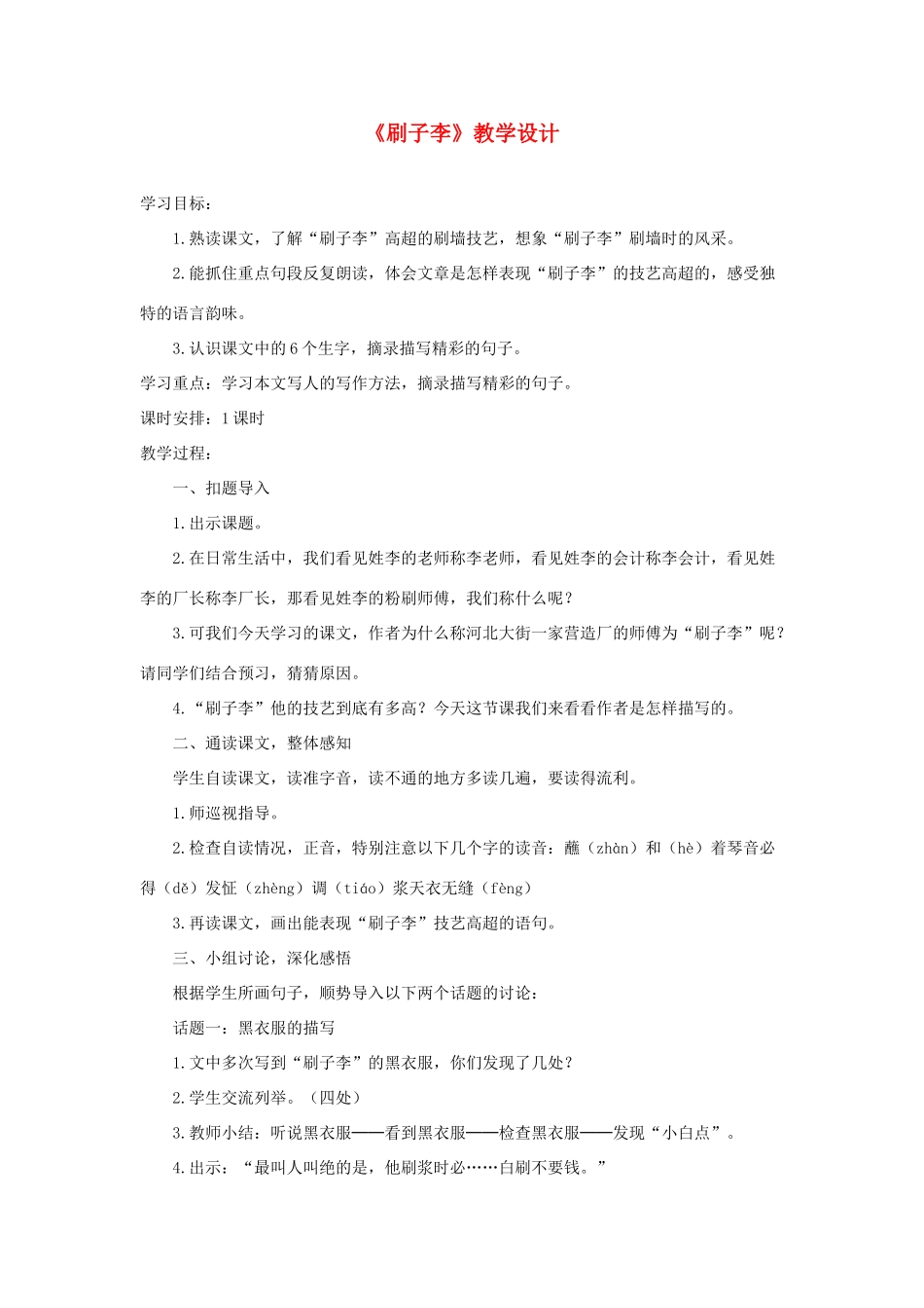 五年级语文下册 第七组 23《刷子李》教学设计 新人教版-新人教版小学五年级下册语文教案_第1页