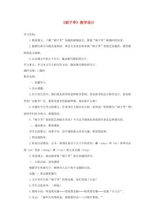 五年级语文下册 第七组 23《刷子李》教学设计 新人教版-新人教版小学五年级下册语文教案