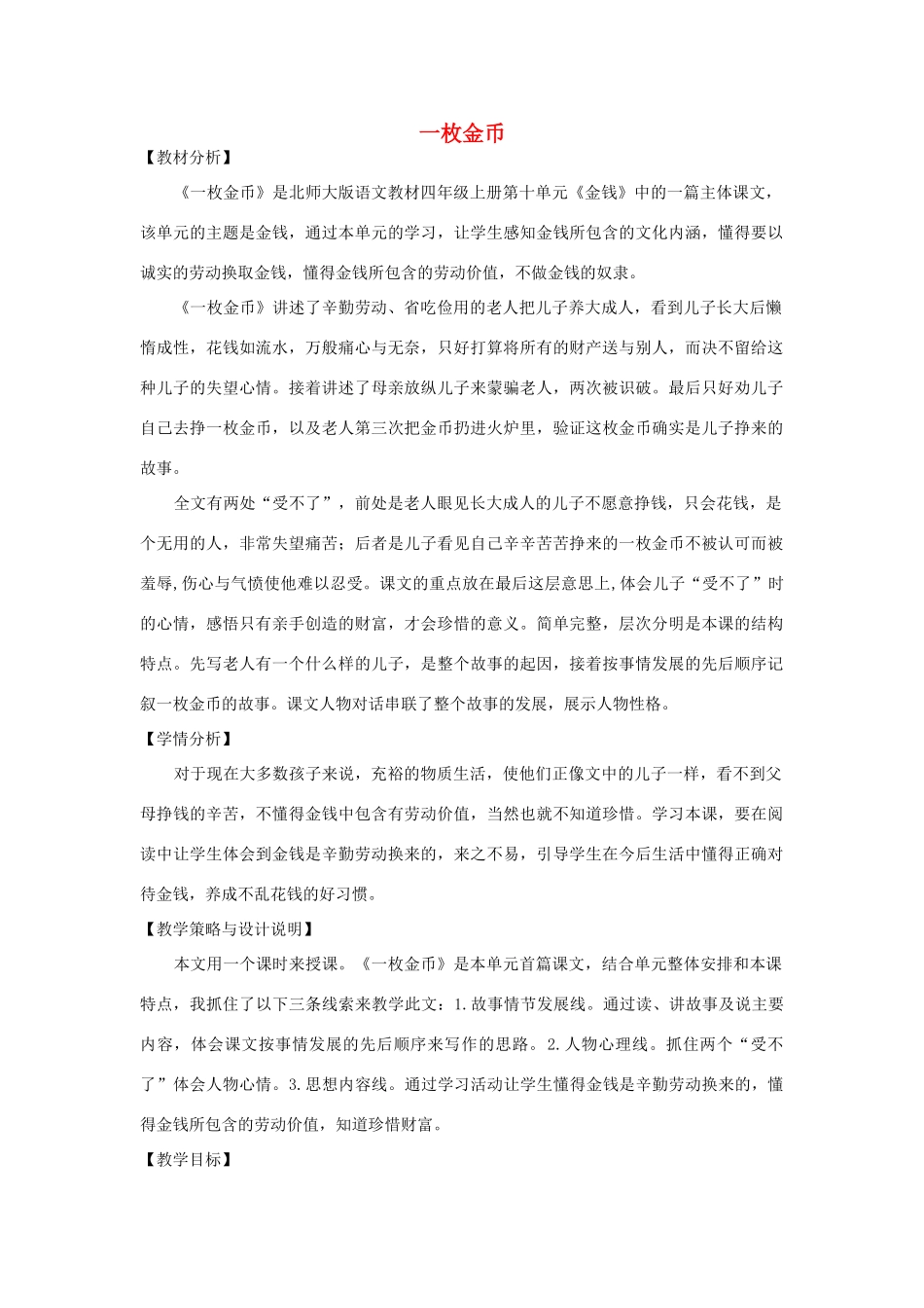 四年级语文上册 第十单元 金钱 20 一枚金币备课教案 北师大版-北师大版小学四年级上册语文教案_第1页