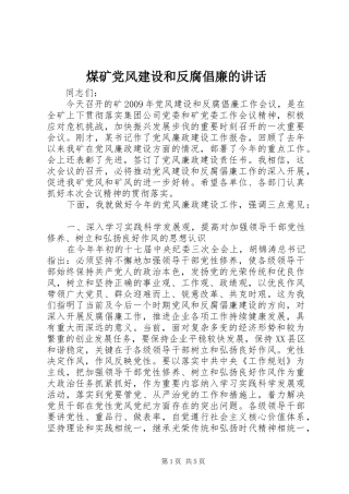 煤矿党风建设和反腐倡廉的讲话发言