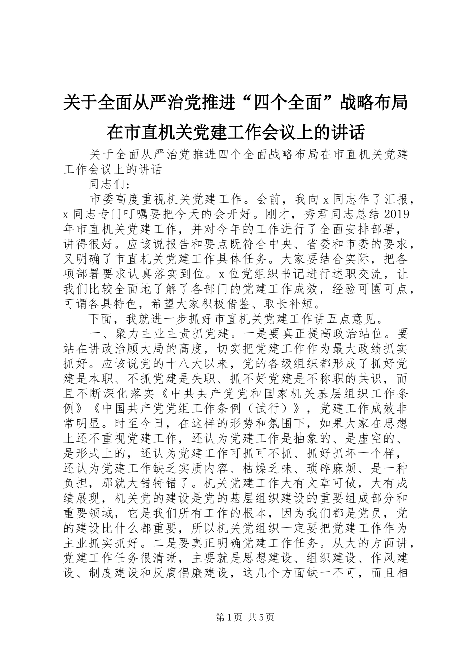 关于全面从严治党推进“四个全面”战略布局在市直机关党建工作会议上的讲话发言_第1页