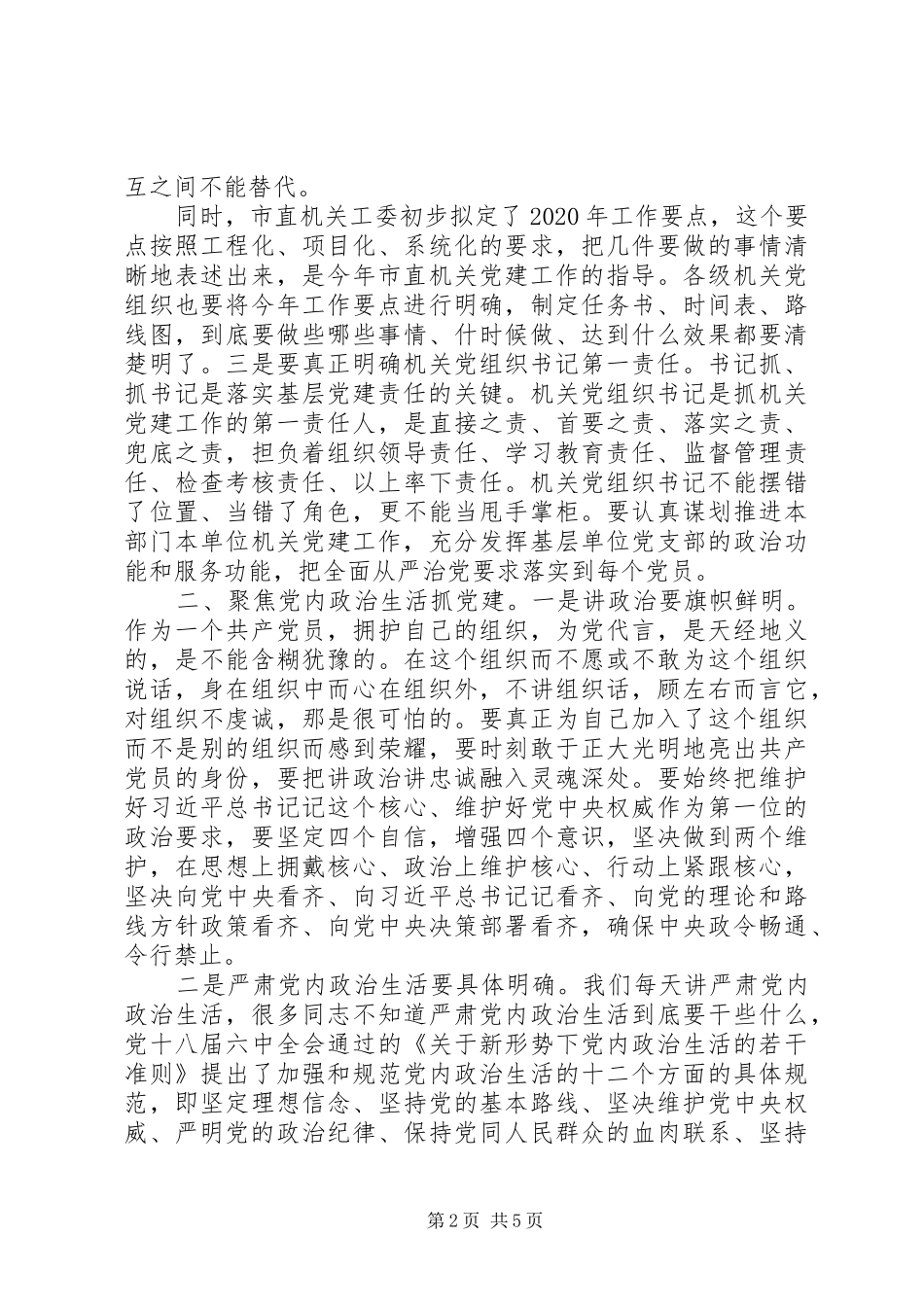 关于全面从严治党推进“四个全面”战略布局在市直机关党建工作会议上的讲话发言_第2页