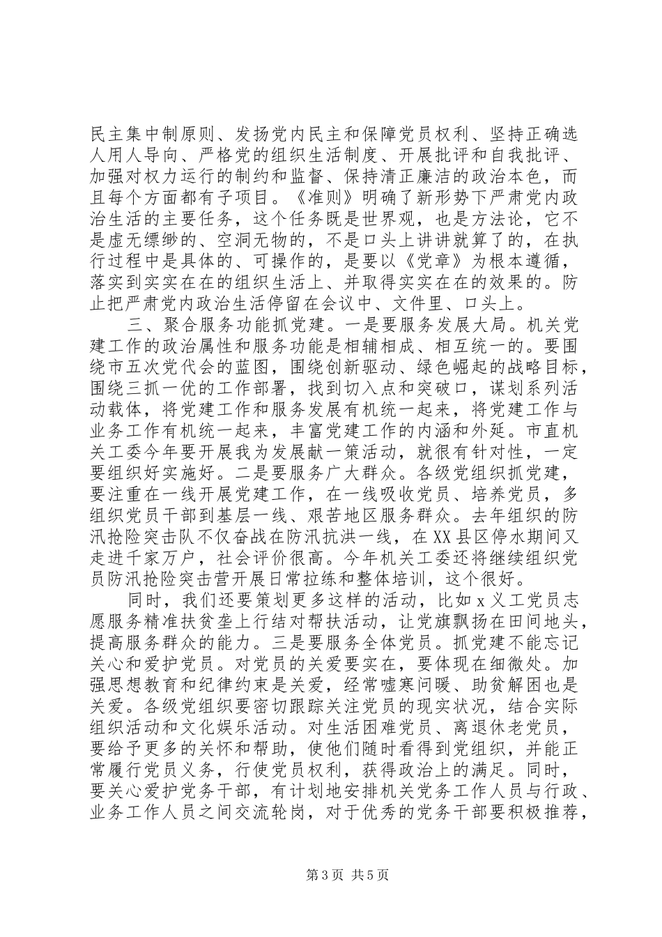 关于全面从严治党推进“四个全面”战略布局在市直机关党建工作会议上的讲话发言_第3页