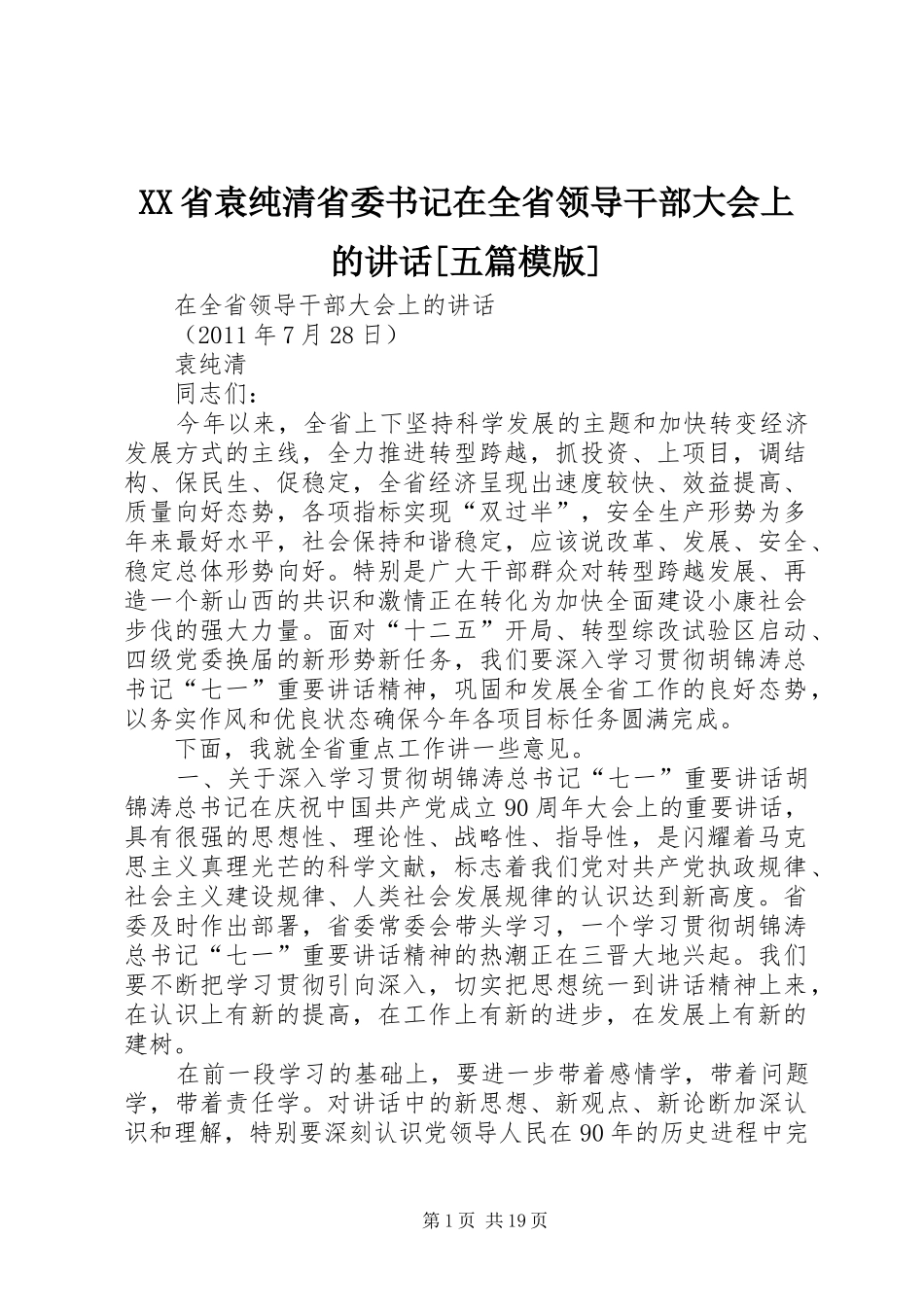 XX省袁纯清省委书记在全省领导干部大会上的讲话发言[五篇模版]_第1页