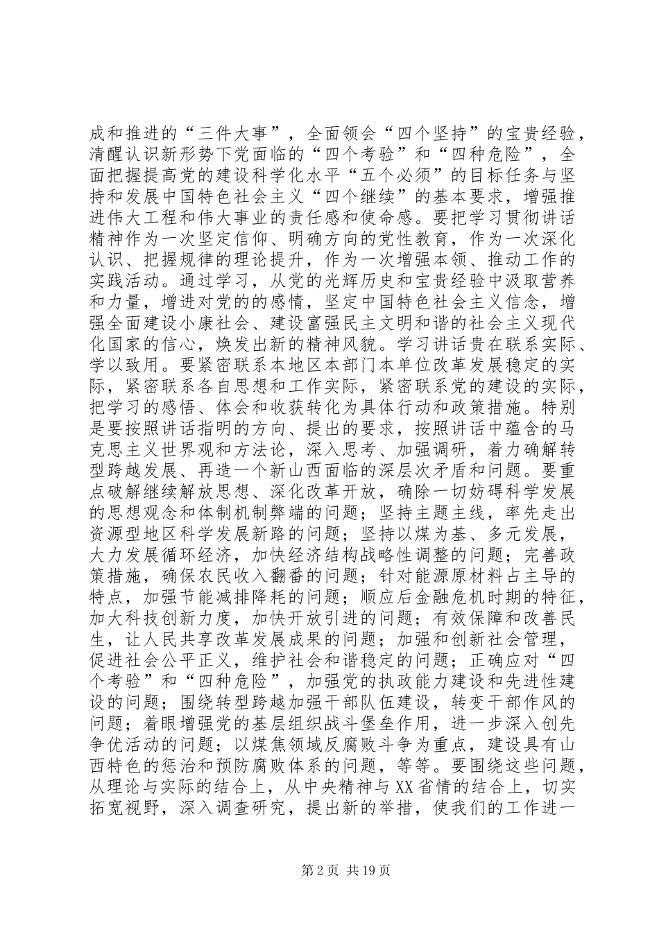 XX省袁纯清省委书记在全省领导干部大会上的讲话发言[五篇模版]_第2页