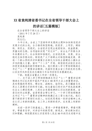 XX省袁纯清省委书记在全省领导干部大会上的讲话发言[五篇模版]