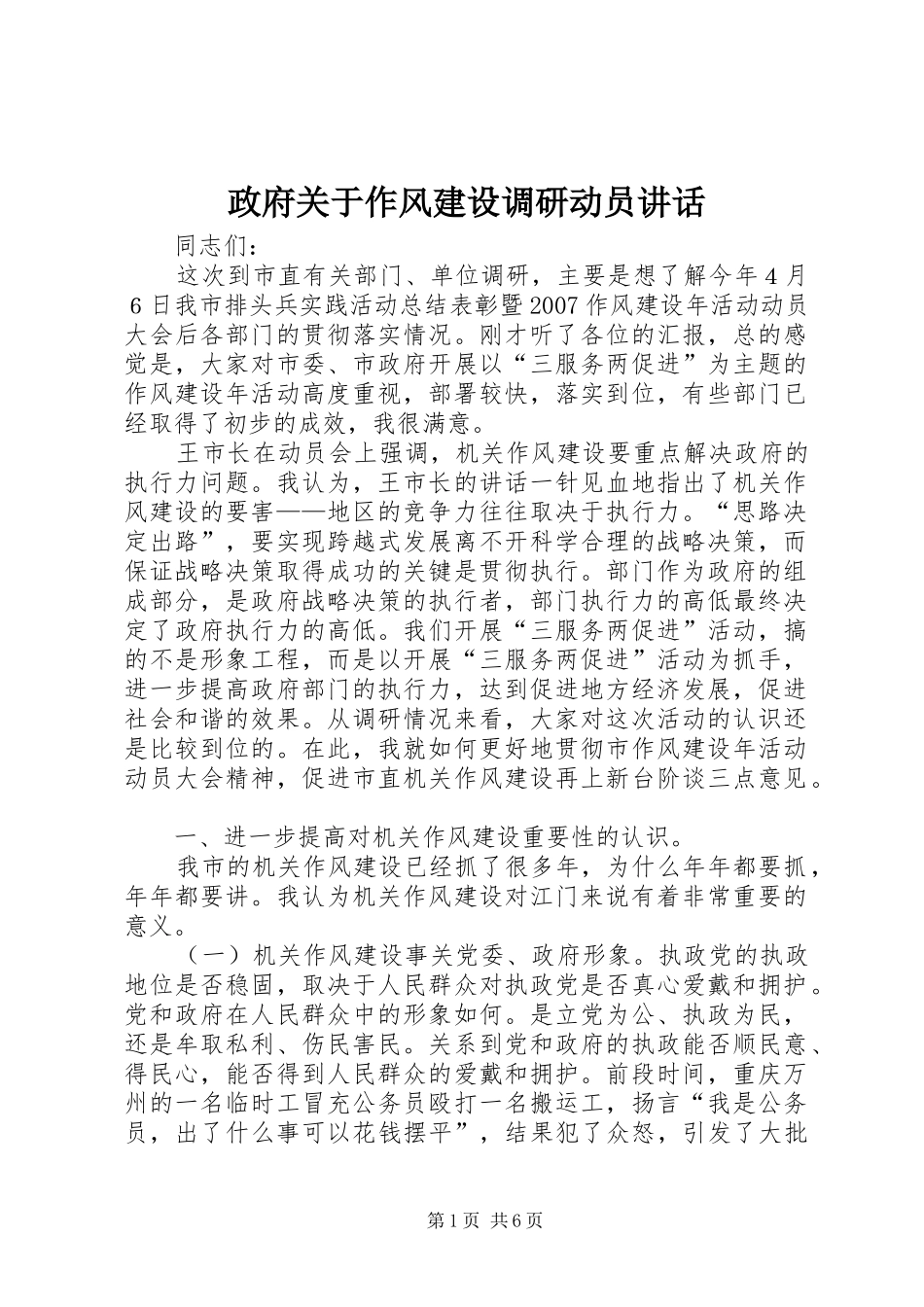 政府关于作风建设调研动员讲话发言_第1页