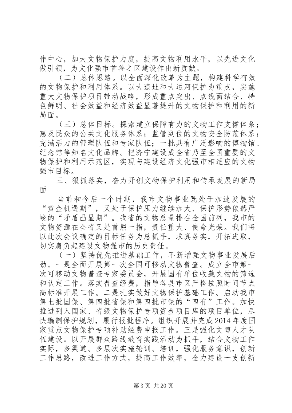 文物局局长在全市文化工作会议上的讲话发言_1_第3页