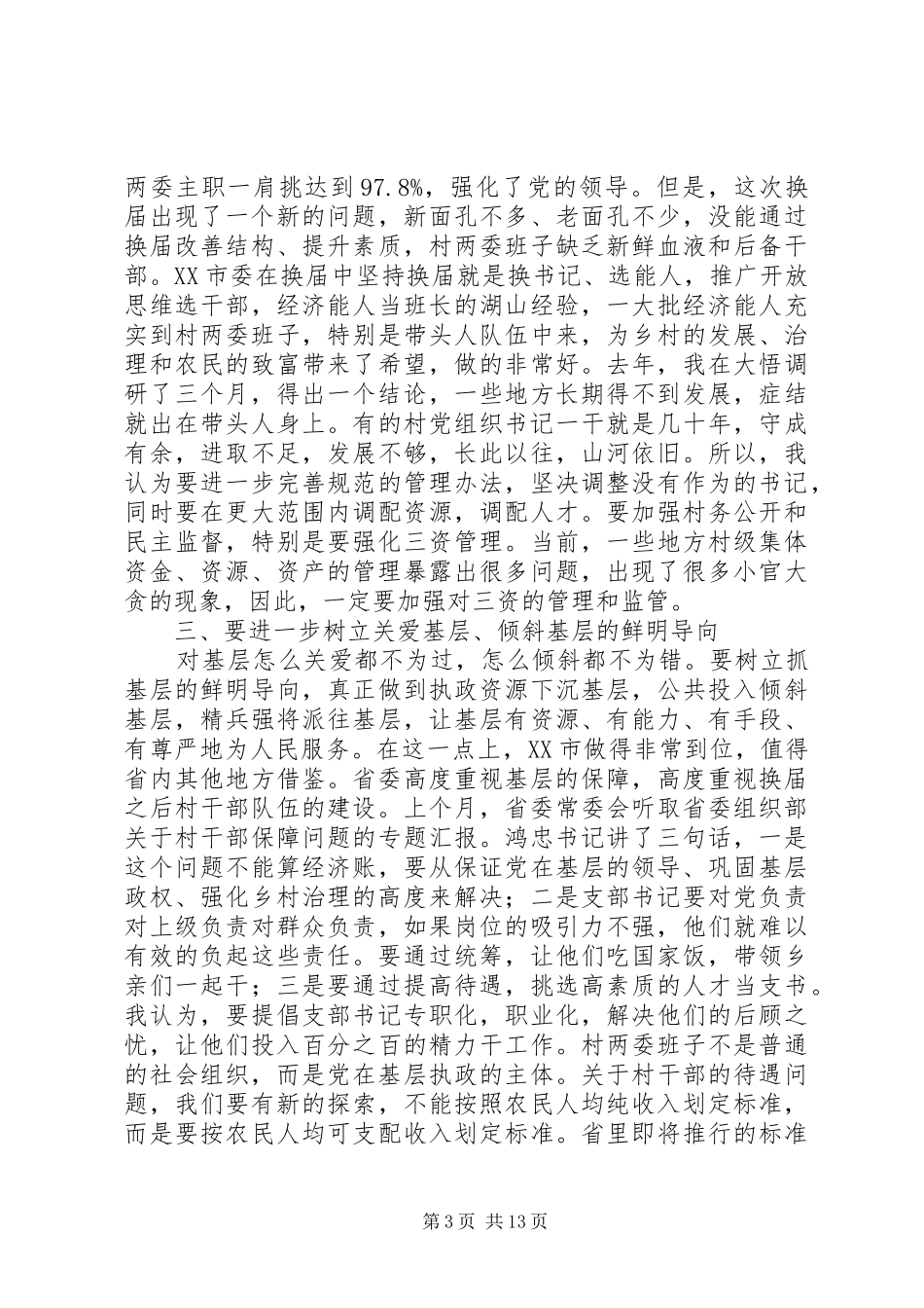 在全市基层党组织分类定级授牌仪式上的讲话发言（2篇）_第3页