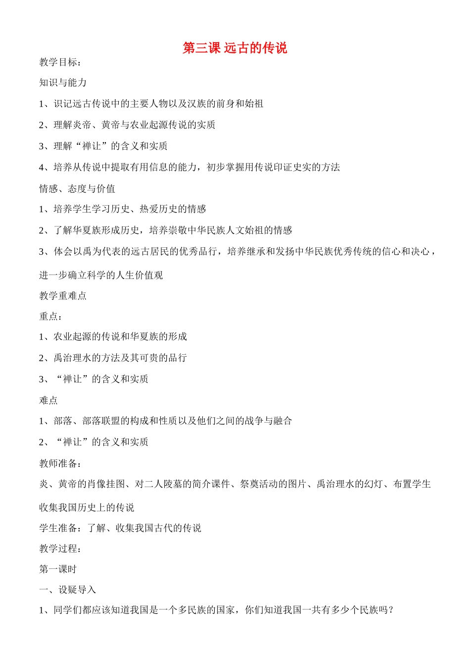 七年级历史上册 第三课远古传说教案 川教版_第1页