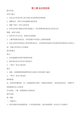 七年级历史上册 第三课远古传说教案 川教版