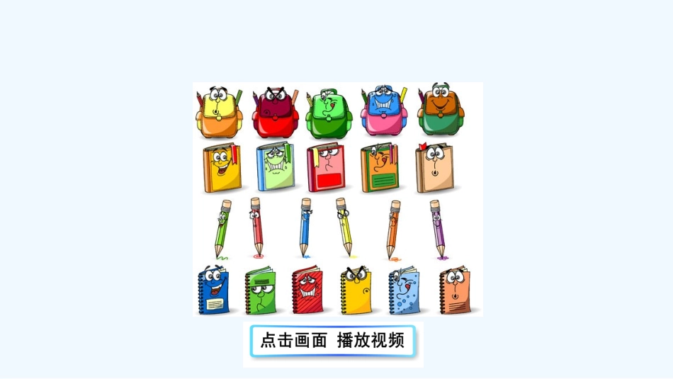 (部编)人教语文2011课标版一年级下册文具的家-(8)_第1页