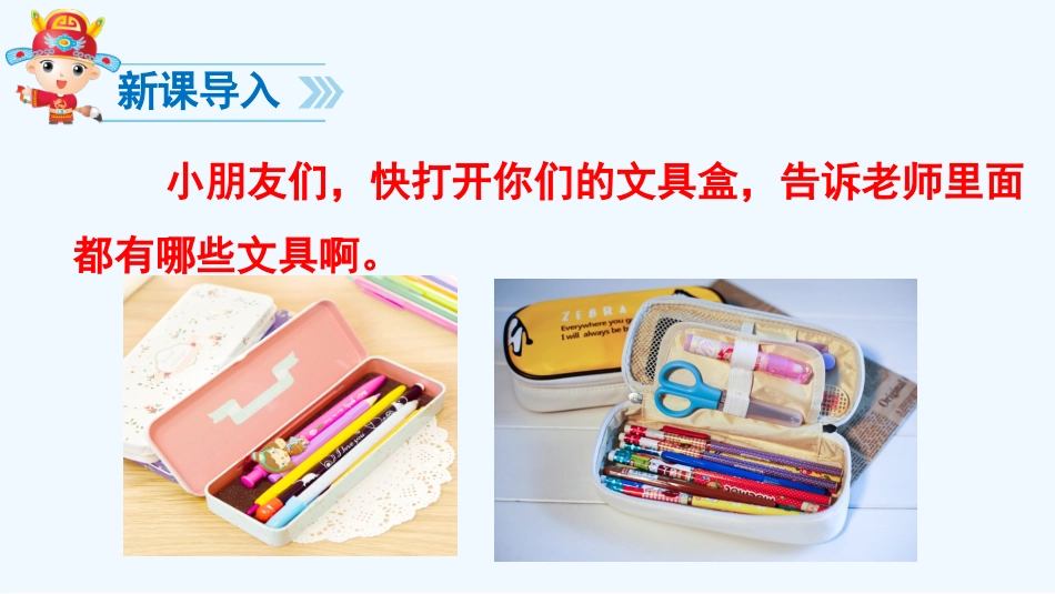 (部编)人教语文2011课标版一年级下册文具的家-(8)_第3页