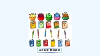 (部编)人教语文2011课标版一年级下册文具的家-(8)