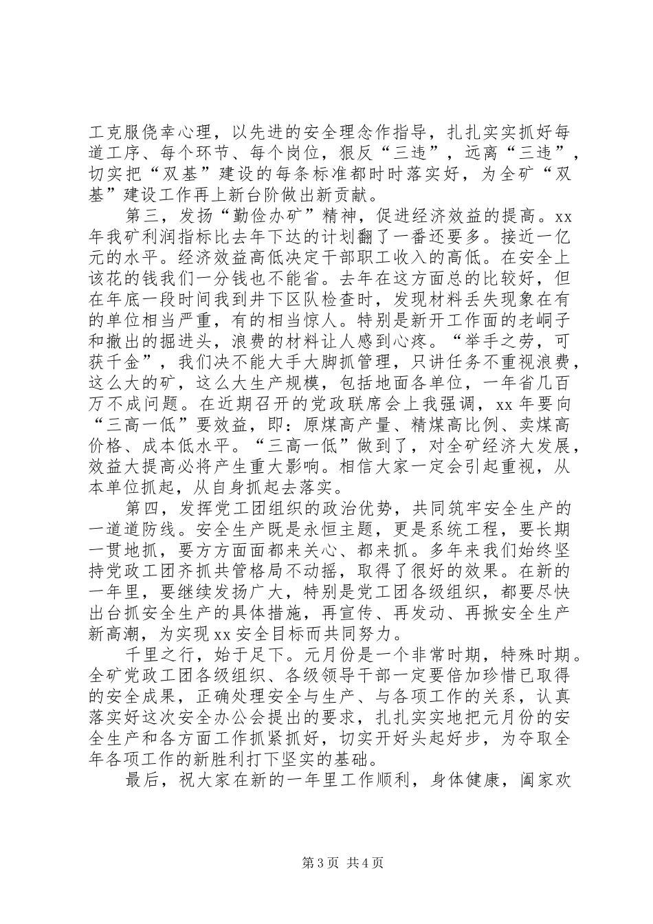 在安全办公扩大会议上的讲话发言_第3页