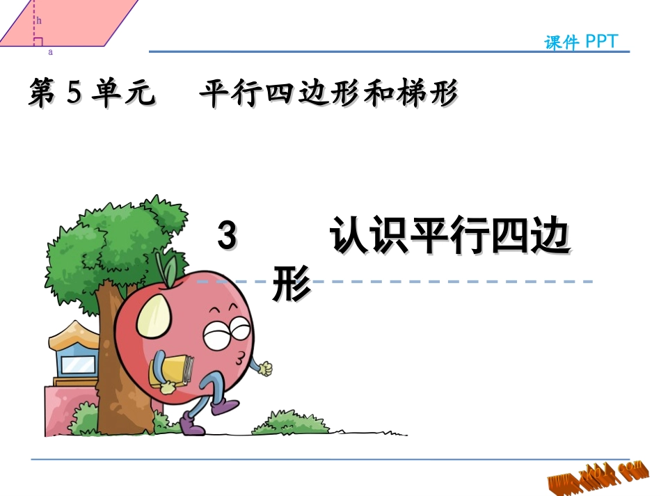 小学人教四年级数学认识平行四边形-(12)_第1页