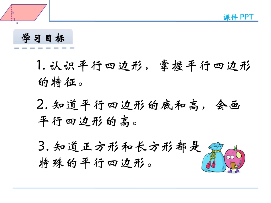 小学人教四年级数学认识平行四边形-(12)_第2页