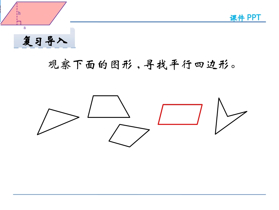 小学人教四年级数学认识平行四边形-(12)_第3页