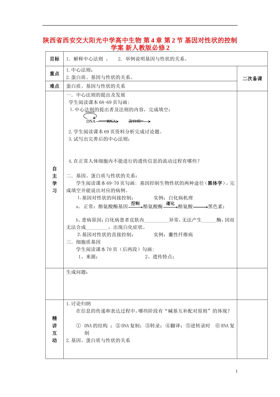 陕西省西安交大阳光中学高中生物 第4章 第2节 基因对性状的控制学案 新人教版必修2_第1页
