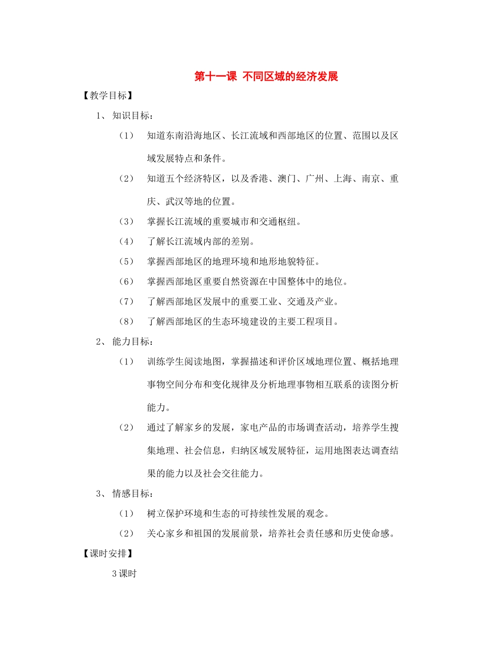 七年级历史与社会下册：第十一课《不同区域的经济发展》教案沪教版_第1页