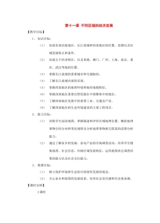 七年级历史与社会下册：第十一课《不同区域的经济发展》教案沪教版