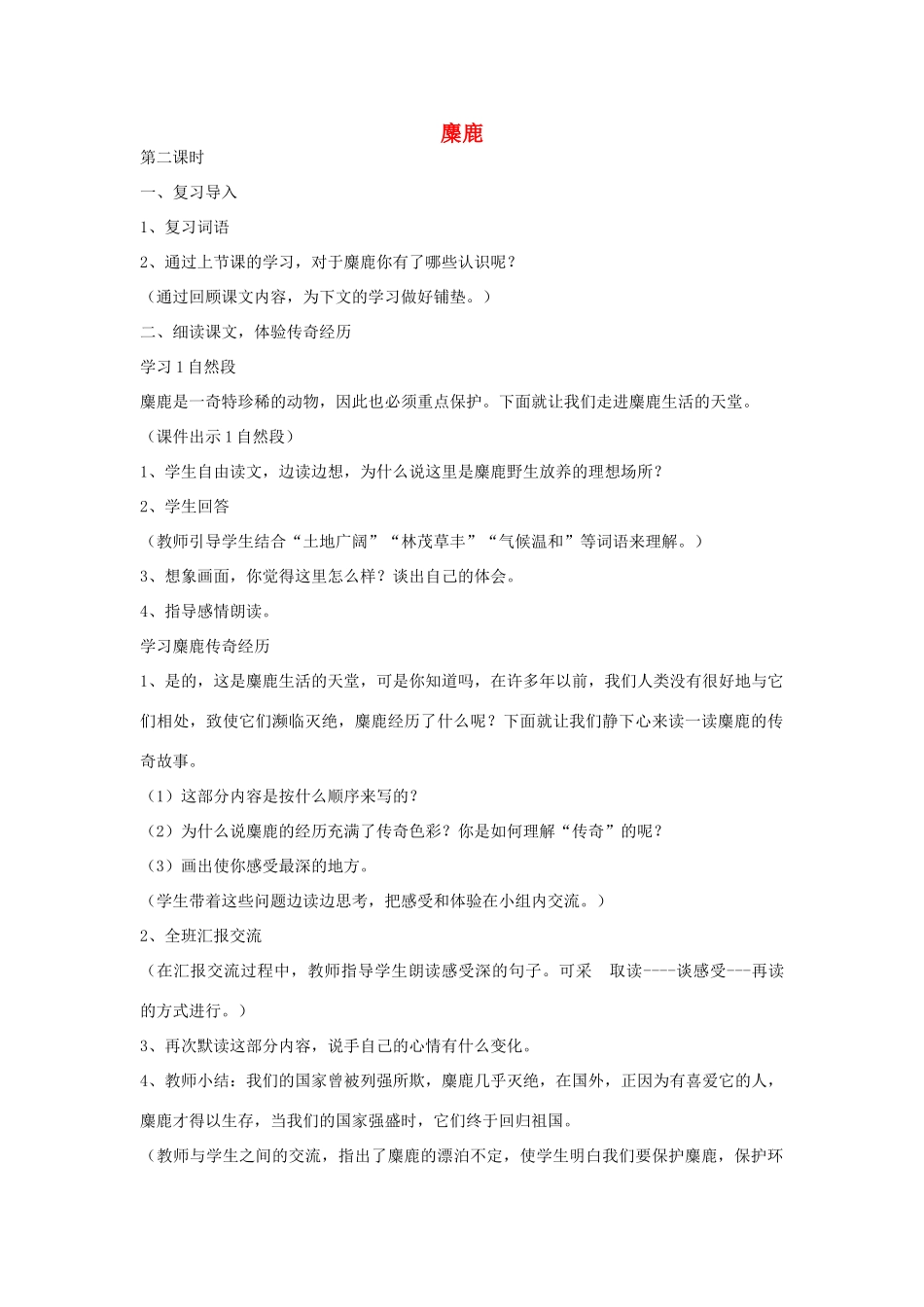 四年级语文下册 27 麋鹿（第2课时）教案 语文S版-语文S版小学四年级下册语文教案_第1页