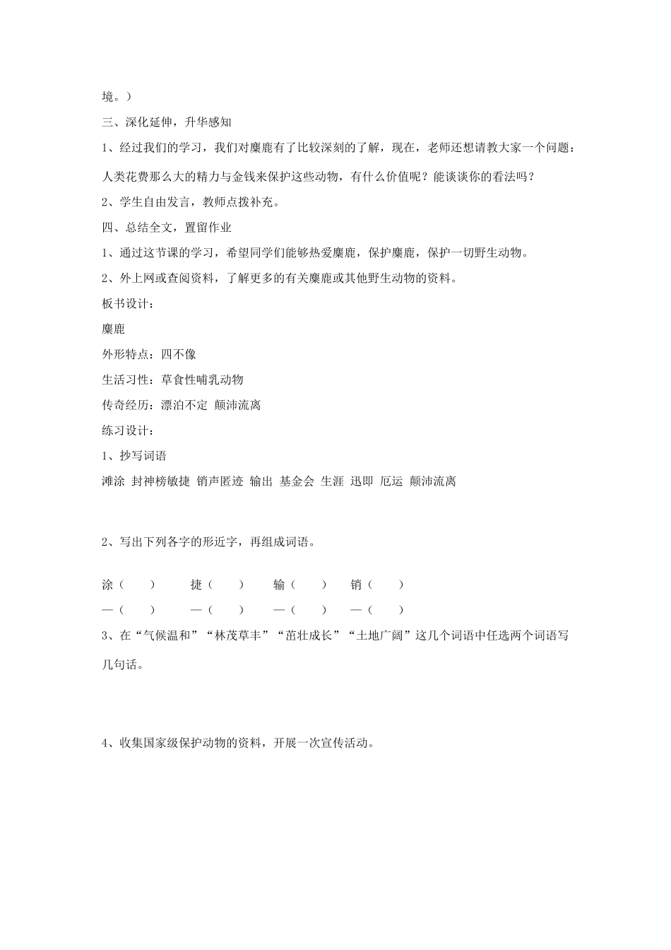 四年级语文下册 27 麋鹿（第2课时）教案 语文S版-语文S版小学四年级下册语文教案_第2页