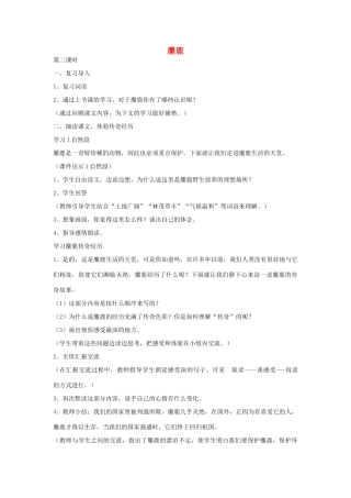 四年级语文下册 27 麋鹿（第2课时）教案 语文S版-语文S版小学四年级下册语文教案