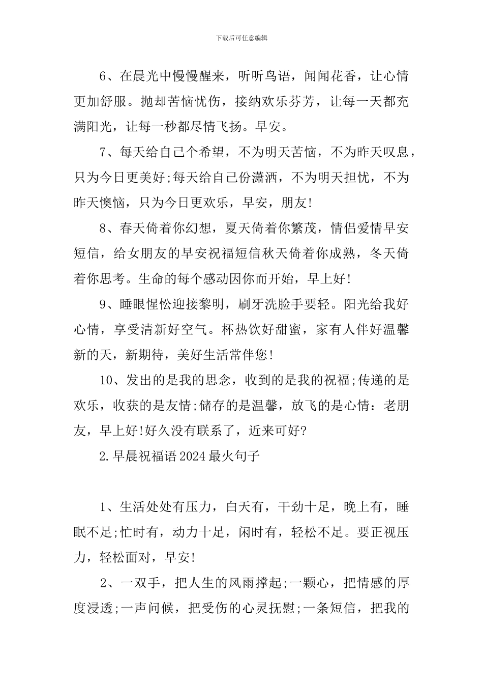 早晨祝福语2024最火句子_第2页