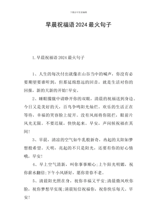 早晨祝福语2024最火句子