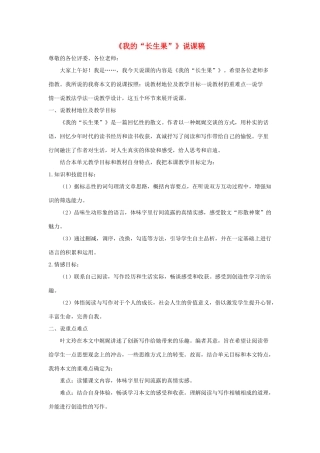五年级语文上册 第八单元 27《我的长生果》说课稿 新人教版-新人教版小学五年级上册语文教案