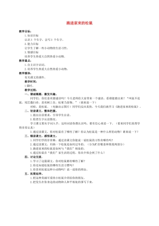 六年级语文上册 跑进家来的松鼠教案（2） 人教新课标版