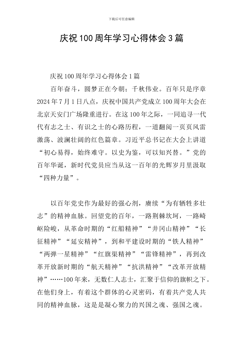 庆祝100周年学习心得体会3篇_第1页