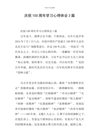 庆祝100周年学习心得体会3篇