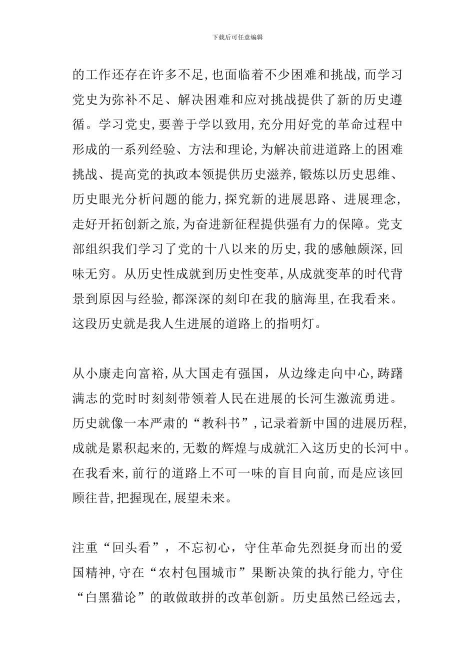 学习十八以来历史认识和体会三篇_第3页