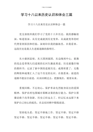 学习十八以来历史认识和体会三篇