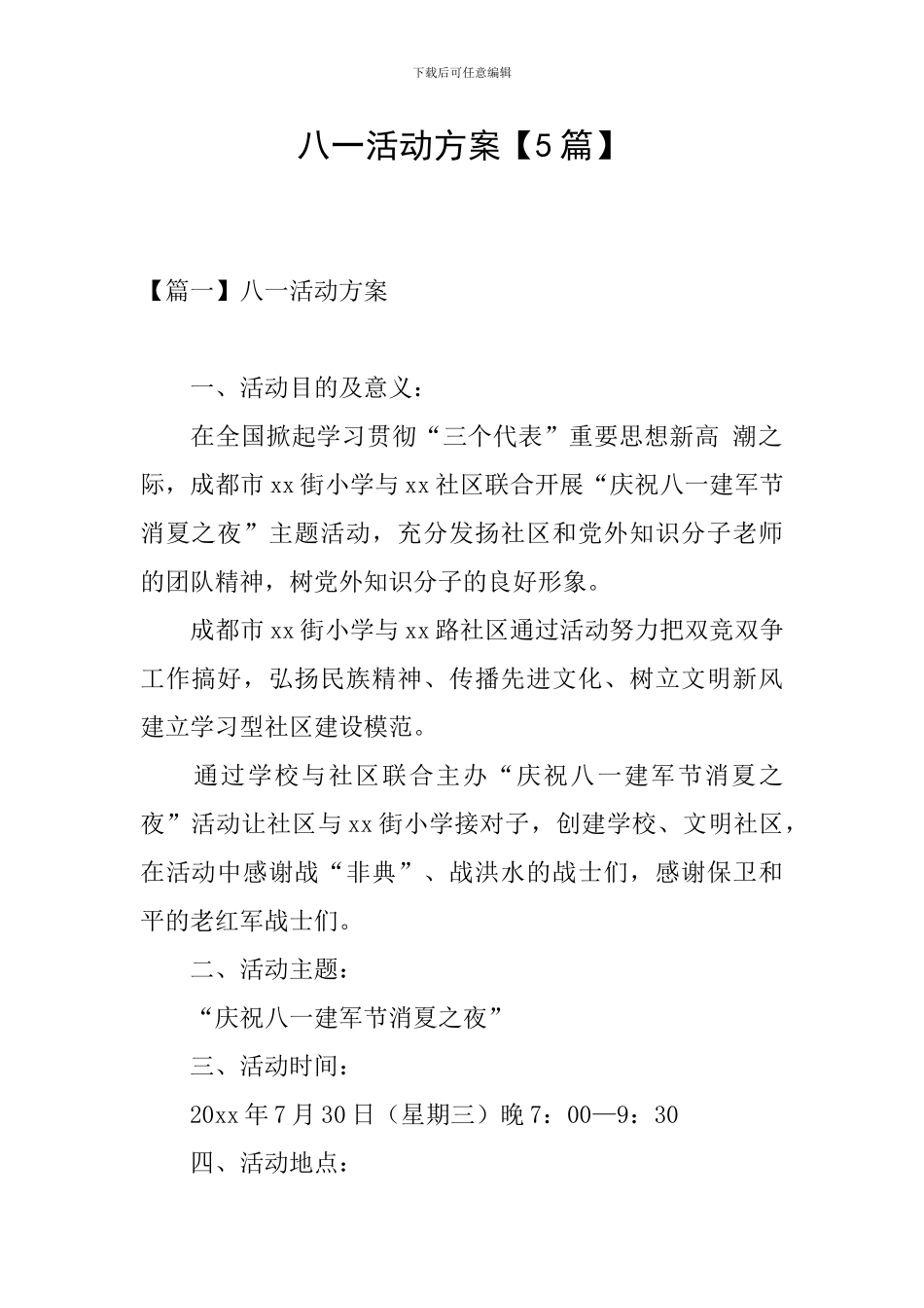 八一活动方案_第1页