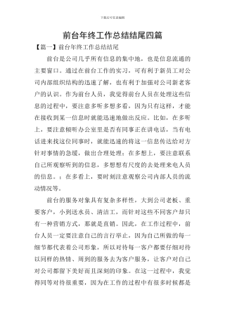 前台年终工作总结结尾四篇