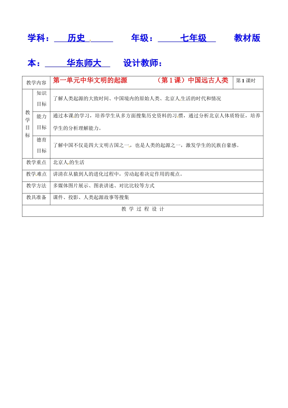 七年级历史上册 1.1《中国远古人类》教案（2） 华东师大版_第1页