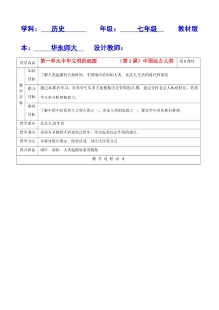 七年级历史上册 1.1《中国远古人类》教案（2） 华东师大版