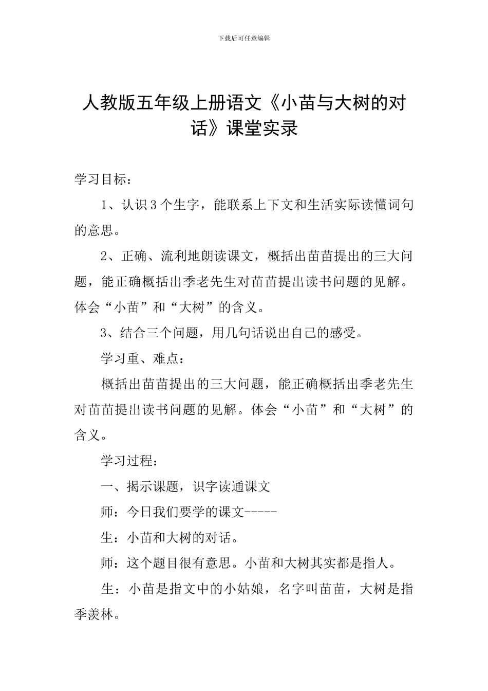 人教版五年级上册语文《小苗与大树的对话》课堂实录_第1页