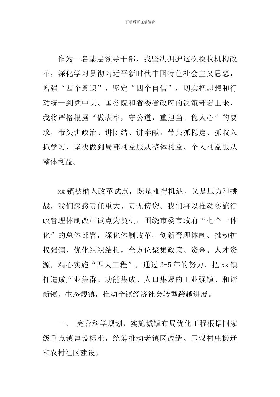 2024年税务机构改革“服从改革大局-听从组织安排”主题对谈会表态发言范文稿_第3页
