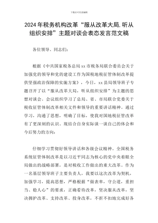 2024年税务机构改革“服从改革大局-听从组织安排”主题对谈会表态发言范文稿