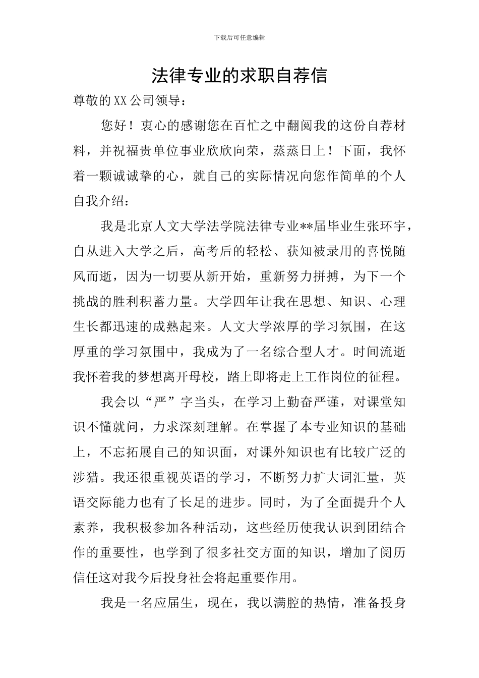 法律专业的求职自荐信_第1页
