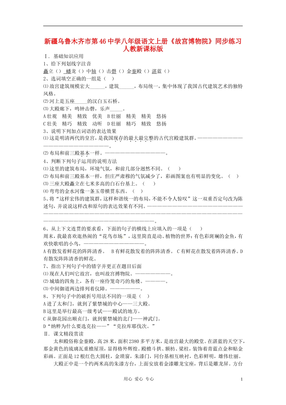新疆乌鲁木齐市第46中学八年级语文上册《故宫博物院》同步练习-人教新课标版_第1页